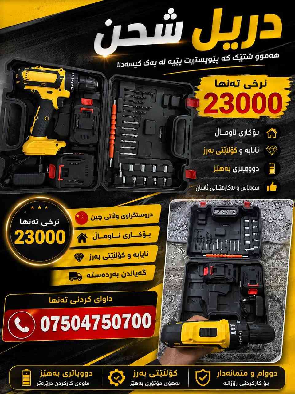 درێل شەحن نرخی ٢٣ هەزار &دريل سعر23 الف متوفر توصيل *********** أربيل, العراق

