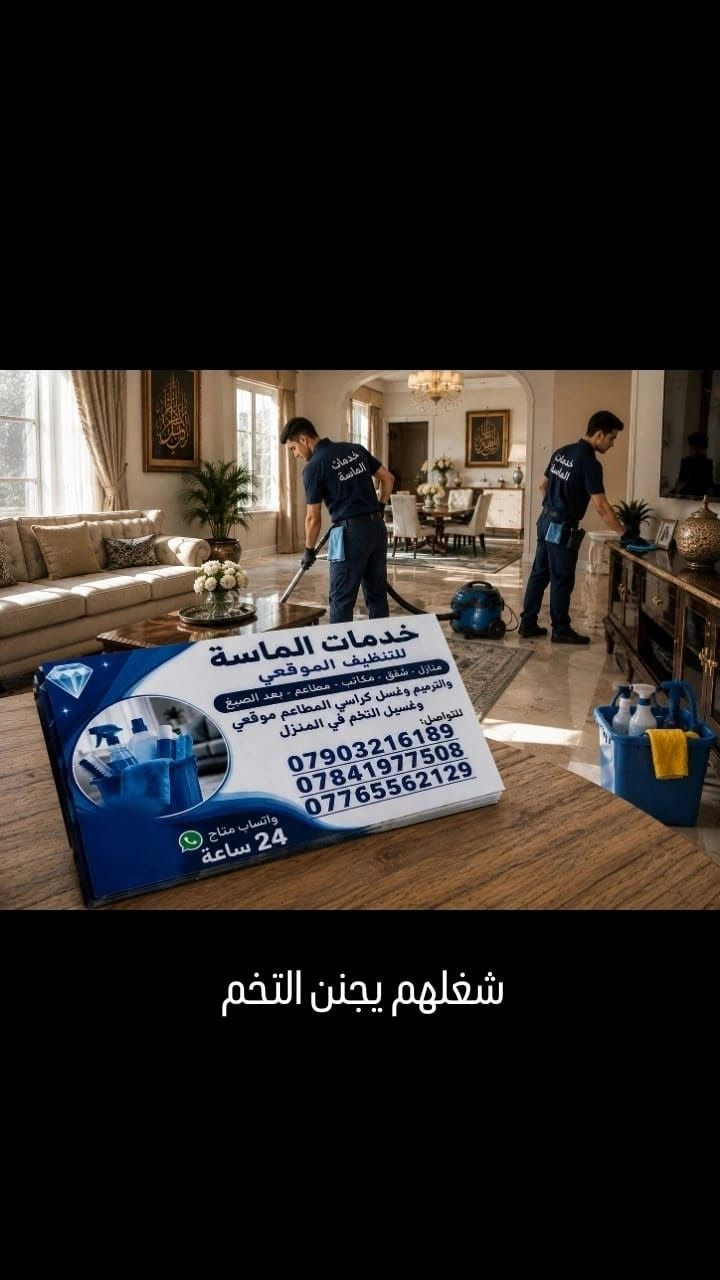 لا توجد تفاصيل

نص مكتوب في الصور:
- خدمات الماسه للتنظيف الموقعى منازل - شقق - مكاتب - مطاعم - بعد الصبغ والترميم وغسل كراسي المطاعم موقعي وغسيل التخم في المنزل للتواصل: *********** *********** *********** واتساب متاح 24 ساعة شغلهم يجنن التخم