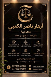 محامية • استشارات قانونية • مدينة الصدر