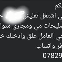 حي العامل • تفليش حفر • تصليحات مي ومجاري