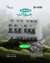 داكو • قواطع كهربائية • جوزات