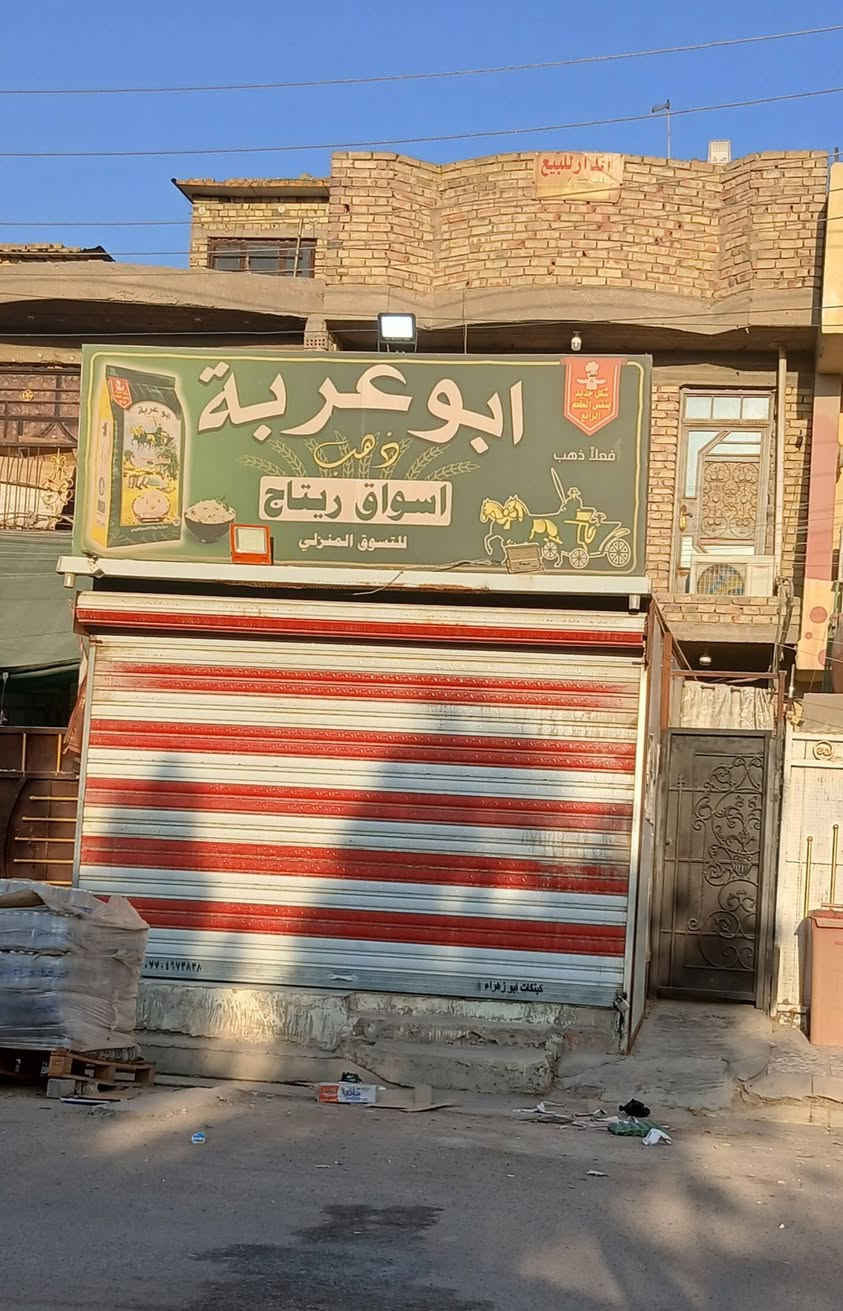 بيت للبيع طابو صرف طابقين ونص بي تشجير من ضمن البيت المساحه 62,ونص على شارع تجاري شارع 15  الرئاسه الملحق البيت بي محل أسواق  للاستفسار الاتصال على ***********
