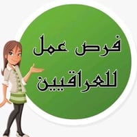 بغداد • مبيت • دوام ١٠-١٢ ساعة