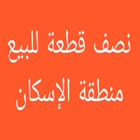 الاسكان • نصف قطعة • ١٢٥م