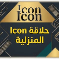 حلاقة منزلية • كربلاء • كبار السن
