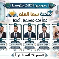 مفاجأة:  تعلن منصة سما العلم التعليمية ( الثالث متوسط)  عن فتح الدورات...