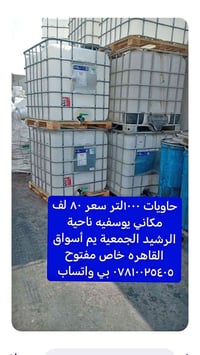لا توجد تفاصيل  نص مكتوب في الصور: - حاويات ١٠٠٠ التر سعر ٨٠ لف مكاني ...