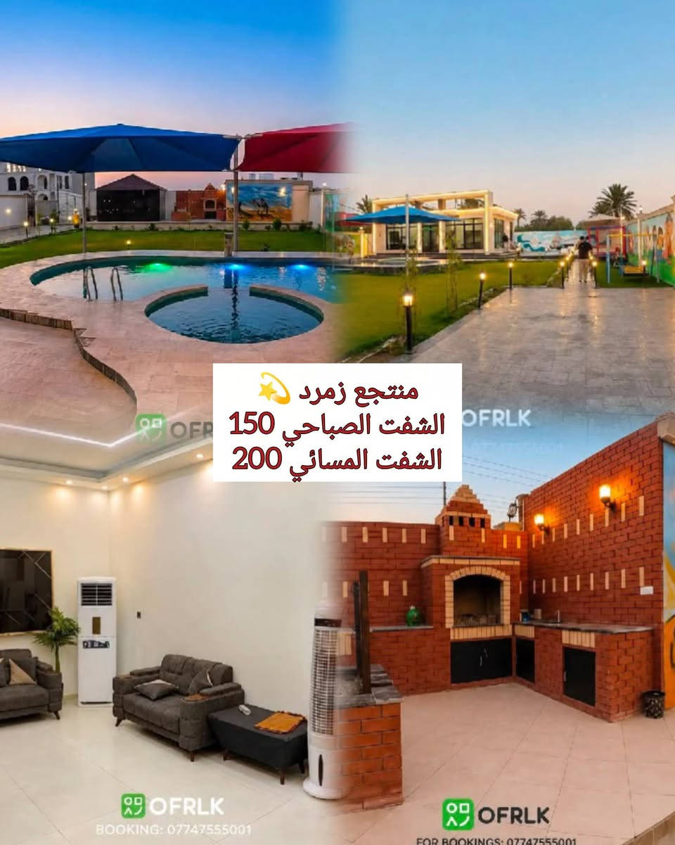 للحجز واتساب ***********📞📱

نص مكتوب في الصور:
- سُوينَهُ عروض نَهاية الموسم للزَّبائِنُ الحلوين مزارع جميلة ونظيفه راحه تامه وخصوصويه استمتعوا بأجمل الأوقات الهادئة مع عائلاتكم في واحتنا لساحرة. حجوزات خاصة، أجواء ريفية فاخرة، وذكريات لا تُنسى تنتظركم! عيشوا الهدوء الحقيقي. للحجز واتساب بأسم فواطم ***********
- منتجع زمرد ✨
- الشفت الصباحي 150
- الشفت المسائي 200
- OFRLK
- BOOKING: ***********
- مزرعه جنی
- بغداد - البوعيثه
- الشفت المسائي 175