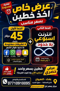 🔥 عرض خاص ومحدود من مركز جعفر ابل! 🔥 📱 الخط الأول ($45): تصفح سوشيال م...