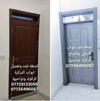 شد ابواب تركية • تعديل ابواب • كركوك