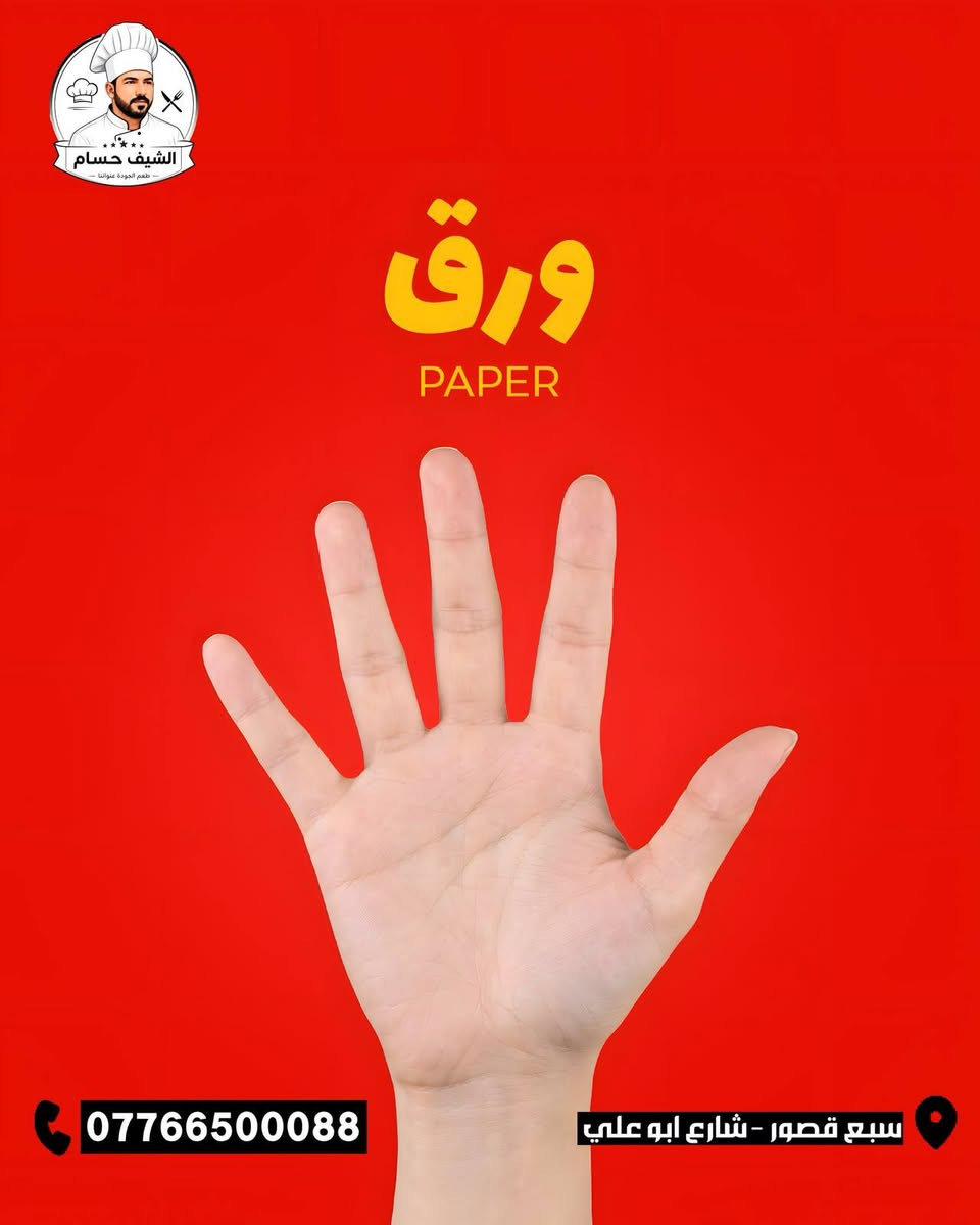 حجر • ورق • زنجر سبايسي