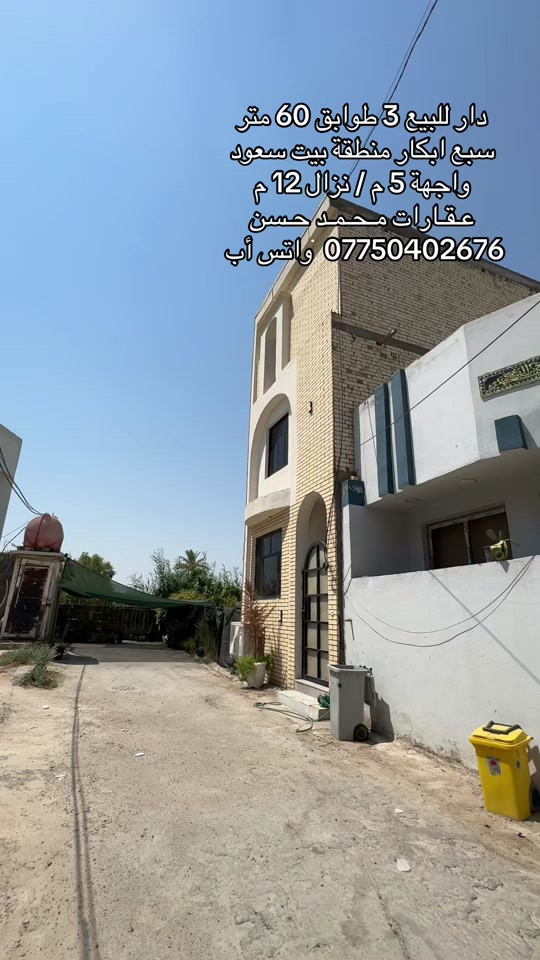 🎙️  دار للبيع في منطقة سبع ابكار بيت سعود .. مساحة الدار 60 متر بواجهة 5 متر ونزال 12 متر .. البناء 3 طوابق عالي الجودة .. يحتوي علىٰ : 3 غرف نوم وصالة عرض و2 خدمات صحية مع بالكون وملحقاته .. للإستفسار عن هذا العرض يرحىٰ مراسلتنا علىٰ رقم الواتس أب لطفاً *********** .. لاتنسون المتابعة حتى توصلكم عروضنا أول بأول .. عـقـارات مـحـمـد حـسن .. #عقارات #عقارات_بغداد #عقارات_العراق #سبع_ابكار_بغداد #اكسبلور 

