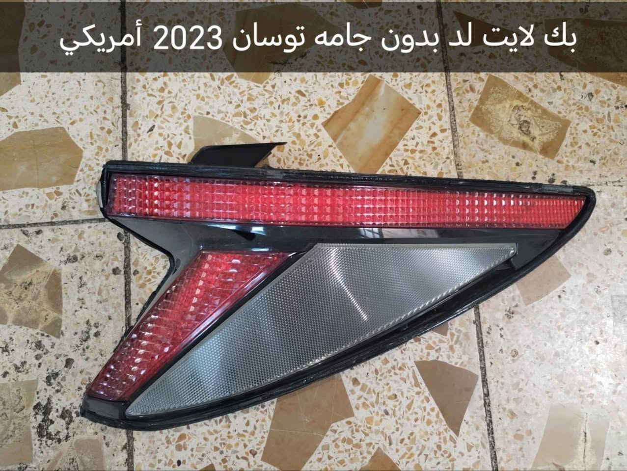 السلام عليكم عندي غراض توسان 2023 أمريكي للبيع هاذا رقمي *********** قيم واخذ
