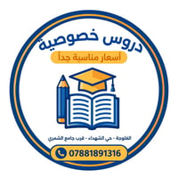 دروس خصوصية • الفلوجة • حي الشهداء