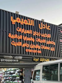 عادل التميمي  العنوان بغداد العلاوي شارع 6 قرب شيخ معروف  ليس لدينا فر...