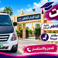 الفهود - الإمام الكاظم • نقل طالبات • مقاعد مريحة