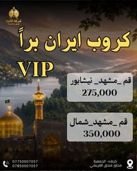 إيران بري • قم ومشهد • ١٨/٠٨/٢٠٢٦