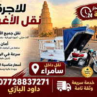 نقل أغراض • ٢٤ ساعة • سامراء