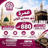 عمرة جمادى الأولى • طيران مباشر بغداد • ٢٠٢٦.١٠.١٨