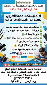 صيانة موبايل • ضمان سنوي • واسط نعمانية