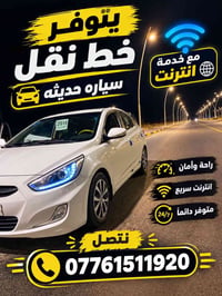 خط نقل • سيارة حديثة • انترنت سريع