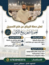 عمرة ربيع الأول • ٩ليالي ١٠أيام • نقل السماوه