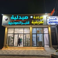 عيادة تمريضية • خدمة منزلية • مجاور صيدلية قنبر