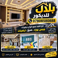 جبس بورد • ارضيات ايبوكسي • صبغ
