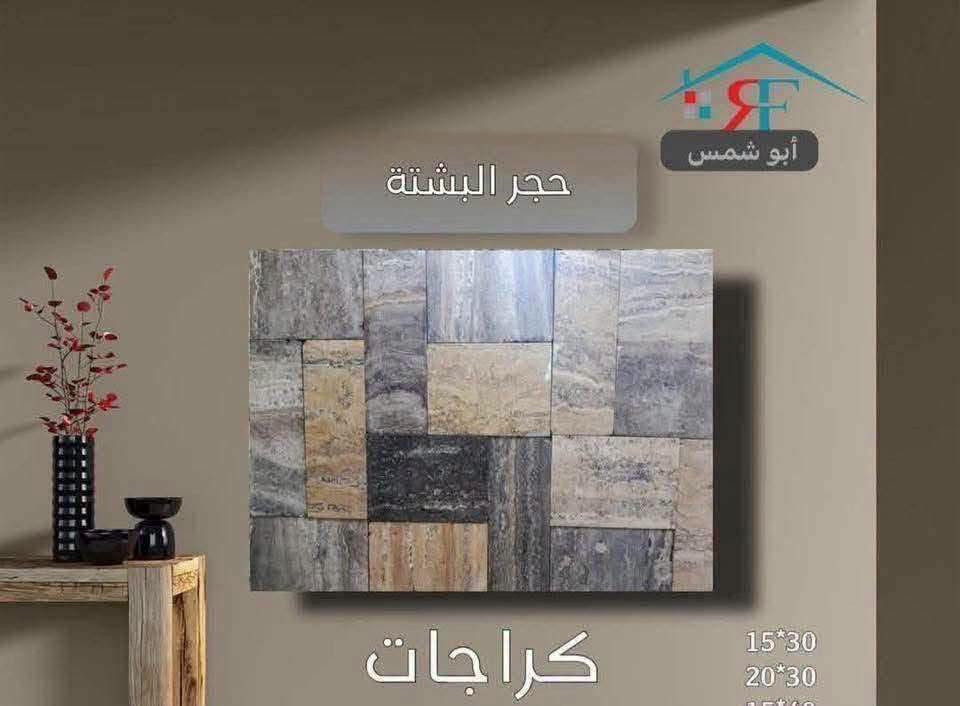 فخامة تدوم.. وجمال يأسر الأنظار ✨نقدم لكم أفخم أنواع البشته والمرمر الطبيعي بجودة فائقة ونقوش حصرية تليق بتميز منزلك.▪️ صلابة تقاوم الزمن▪️ ألوان ونقاء نادريْن▪️ قصات هندسية دقيقة📞 للتواصل والاستفسار: [***********.    

***********]📍 موقعنا: [بغداد -العامريه -شارع البصره ]"

نص مكتوب في الصور:
- حجر البشتة أبو شمس احمر حجري 15*30
- حجر البشتة
- أبو شمس
- اذري
- 15*30
- 20*30
- 15*40
- أبو شمس حجر البشتة اذري اونكس 15*30
- كراجات
- حجر البشتة أبو شمس كرانيت 15*30 20*30 15*40
- أبو شمس حجر البشتة بيجي مرمري 15*30 20*30 15*40
- أبو شمس حجر البشتة اسود مرمري 15*30 20*30 15*40
- أبو شمس حجر البشتة عسلي 15*30 20*30 15*40
- لا يبيد