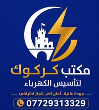 مكتب كركوك • تأسيس كهرباء • صيانة أعطال