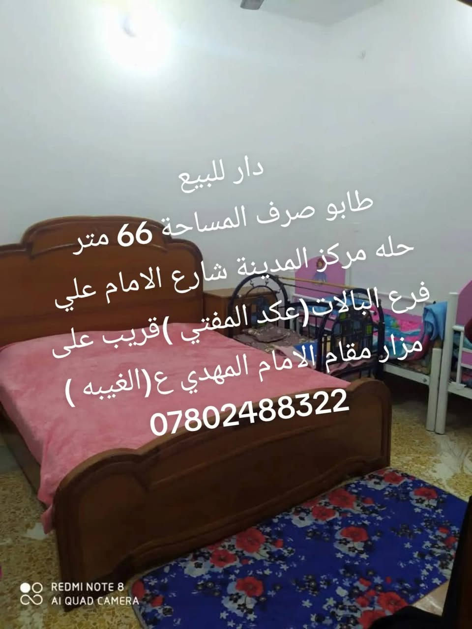 السلام عليكم
دار للبيع المساحه 66 متر طابو صرف يتكون من غرفة وهول ومطبخ وصحيات وغرفه فوك سندويج مكانه حله مركز المدينة شارع الامام علي فرع عكد المفتي قريب من مزار مقام الامام المهدي موقع تجاري قريب سوك المسكف 
سعره 60 مليون 
***********
