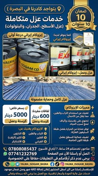 البصرة • إيزوكام ٦ملم • ضمان ١٠ سنوات