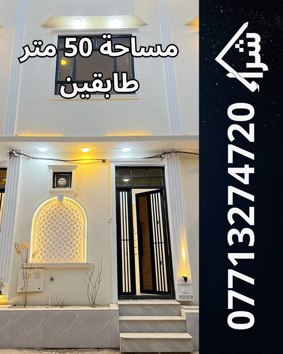 بيت مشتمل • ٥٠م • طابقين