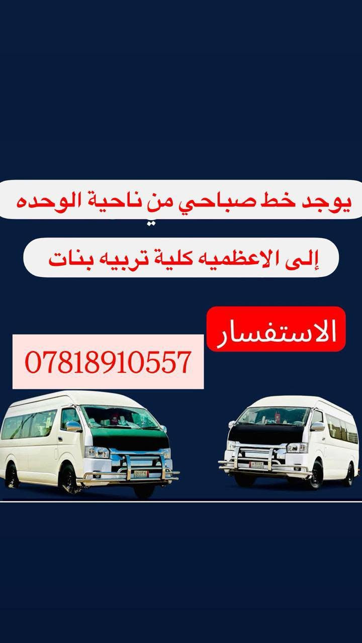 لا توجد تفاصيل

نص مكتوب في الصور:
- يوجد خط صباحي من ناحية الوحدة الى الاعظمية كلية تربية بنات والى الاعظمية كلية ابن الهيثم الاستفسار ***********
- يوجد خط صباحي من ناحية الوحده إلى الاعظميه كليه تربيه بنات الاستفسار ***********
- يوجد خط صباحي من ناحية الوحده إلى باب المعظم الاستفسار ***********