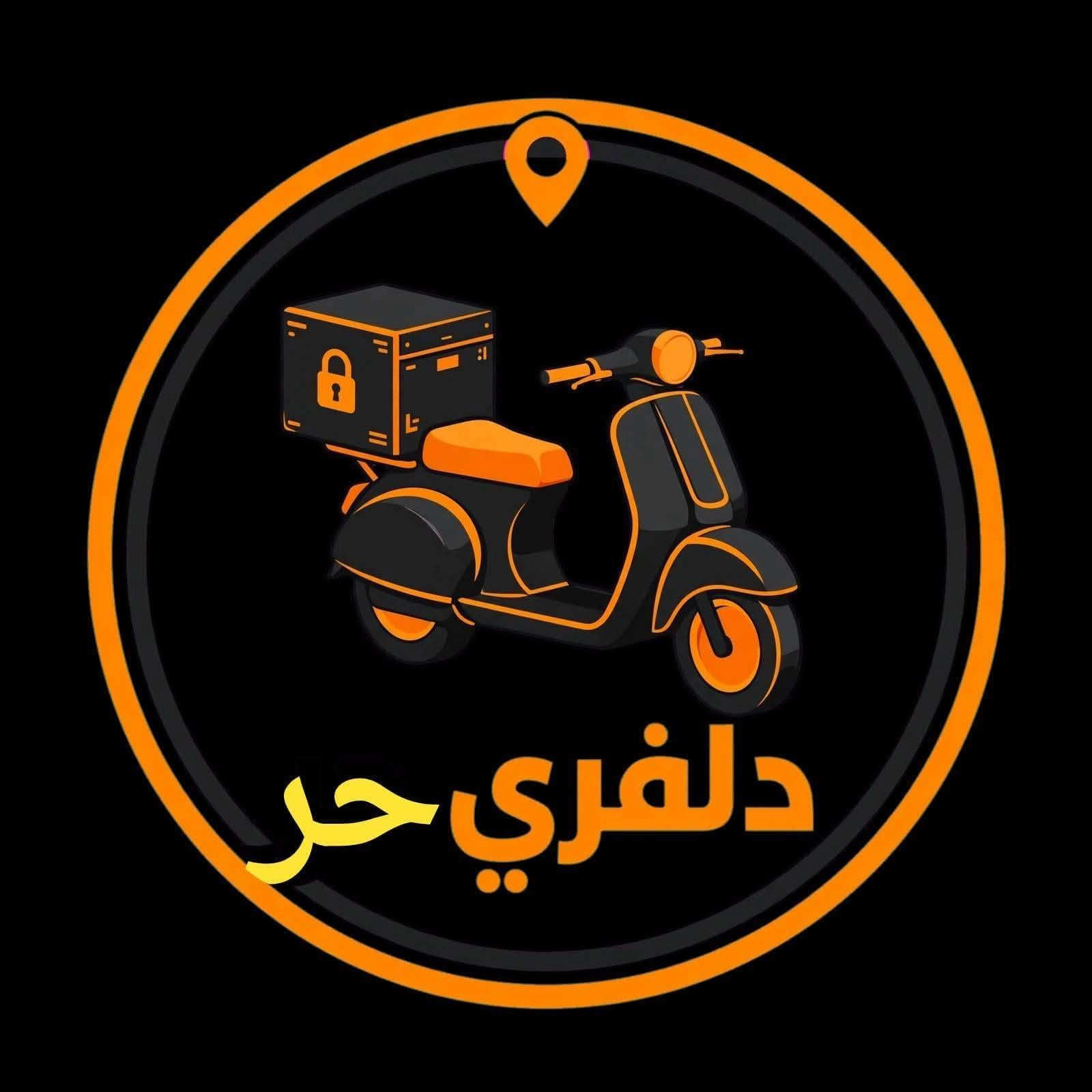 توصيل دلفيري حر في ديالى بعقوبة  للستفسار اتصال على رقم او مراسله صفحه ***********"توصيل التحرير السريع وصل! ⚡🏍️"
​الخدمات المتاحة 
​مطاعم وعشيات 🍔 (أكلك يوصل حار)
​كوزمتك وعطور 💅 (عناية كاملة لطلبياتكم)
​هدايا وورد 🌹 (نوصل مشاعرك بدقة وأمانة)
​مسواك بيت وبقالة 🍎 (كل نواقص البيت لبابك)
