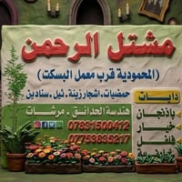 مشتل الرحمن المحمودية مقابل معمل البسكت الحمراء 07831500412