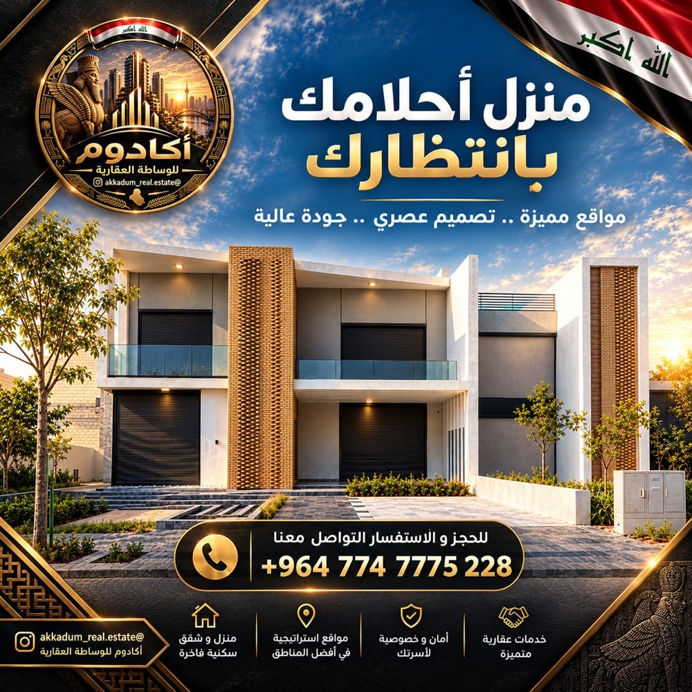 🏡 فيلا راقية للبيع في بغداد

فرصة مميزة لامتلاك ڤيلا بتصميم عصري ومساحات متكاملة، بمساحة 300 م²، وموقع استراتيجي بالقرب من #مطار_بغداد_الدولي

✨ تفاصيل الفيلا:
• 🛏️ 4 غرف نوم
• 🚿 5 حمامات
• 👗 غرفة ملابس
• 🍳 مطبخ
• 🧹 غرفة خادمة
• 🛋️ صالة معيشة
• 🤝 مجلس خاص للضيوف
• 🚗 كراج خاص للسيارات
• 🌿 حديقة

📐 مساحة الفيلا: 300 م²

📍 الموقع: بغداد – بالقرب من مطار بغداد الدولي
📌 على طريق العامرية باتجاه أبو غريب القديم

💎 مسكن يجمع بين الموقع المميز، التصميم العصري، والراحة التي تستحقها أنت وعائلتك.

📞 للحجز والاستفسار والتفاصيل:
+964 774 7775 228

⸻

🏡 A Luxury Villa for Sale in Baghdad

A unique opportunity to own a modern villa featuring elegant design, spacious living areas, and a prime strategic location near #baghdad_international_airport

✨ Villa Features:
• 🛏️ 4 Bedrooms
• 🚿 5 Bathrooms
• 👗 Walk-in Closet / Dressing Room
• 🍳 Kitchen
• 🧹 Maid’s Room
• 🛋️ Spacious Living Room
• 🤝 Private Guest Reception Room
• 🚗 Private Car Garage
• 🌿 Private Garden

📐 Villa Area: 300 m²

📍 Location: Baghdad, near Baghdad International Airport
📌 On Al-Amiriyah Road towards Old Abu Ghraib

💎 A perfect combination of modern design, comfort, privacy, and a prime location.

📞 For booking & inquiries:
+964 774 7775 228

⸻

🏡 ڤیلایەکی لوکس بۆ فرۆشتن لە بەغدا

دەرفەتێکی تایبەت بۆ خاوەندارێتی ڤیلایەکی مۆدێرن، بە دیزاینی جوان، شوێنی فراوان و شوێنێکی ستراتیژی نزیک لە فڕۆکەخانەی نێودەوڵەتی بەغدا.

✨ تایبەتمەندییەکانی ڤیلا:
• 🛏️ ٤ ژووری نووستن
• 🚿 ٥ حەمام
• 👗 ژووری جل
• 🍳 چێشتخانە
• 🧹 ژووری خزمەتکار
• 🛋️ هۆڵی ژیان
• 🤝 ژووری میوانان
• 🚗 گەراجی تایبەت بۆ ئۆتۆمبێل
• 🌿 باخچەی تایبەت

📐 ڕووبەری ڤیلا: ٣٠٠ م²

📍 شوێن: بەغدا، نزیک فڕۆکەخانەی نێودەوڵەتی بەغدا
📌 لەسەر ڕێگای عامریە بەرەو ئەبو غەریب کۆن

💎 کۆکردنەوەیەک لە دیزاینی مۆدێرن، ئاسوودەیی، تایبەتمەندی و شوێنێکی نایاب.

📞 بۆ حجز و پرسیارەکان:
+964 774 7775 228