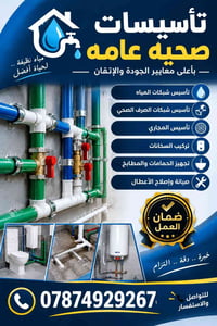 سباكة • تأسيس شبكات المياه • تركيب سخانات
