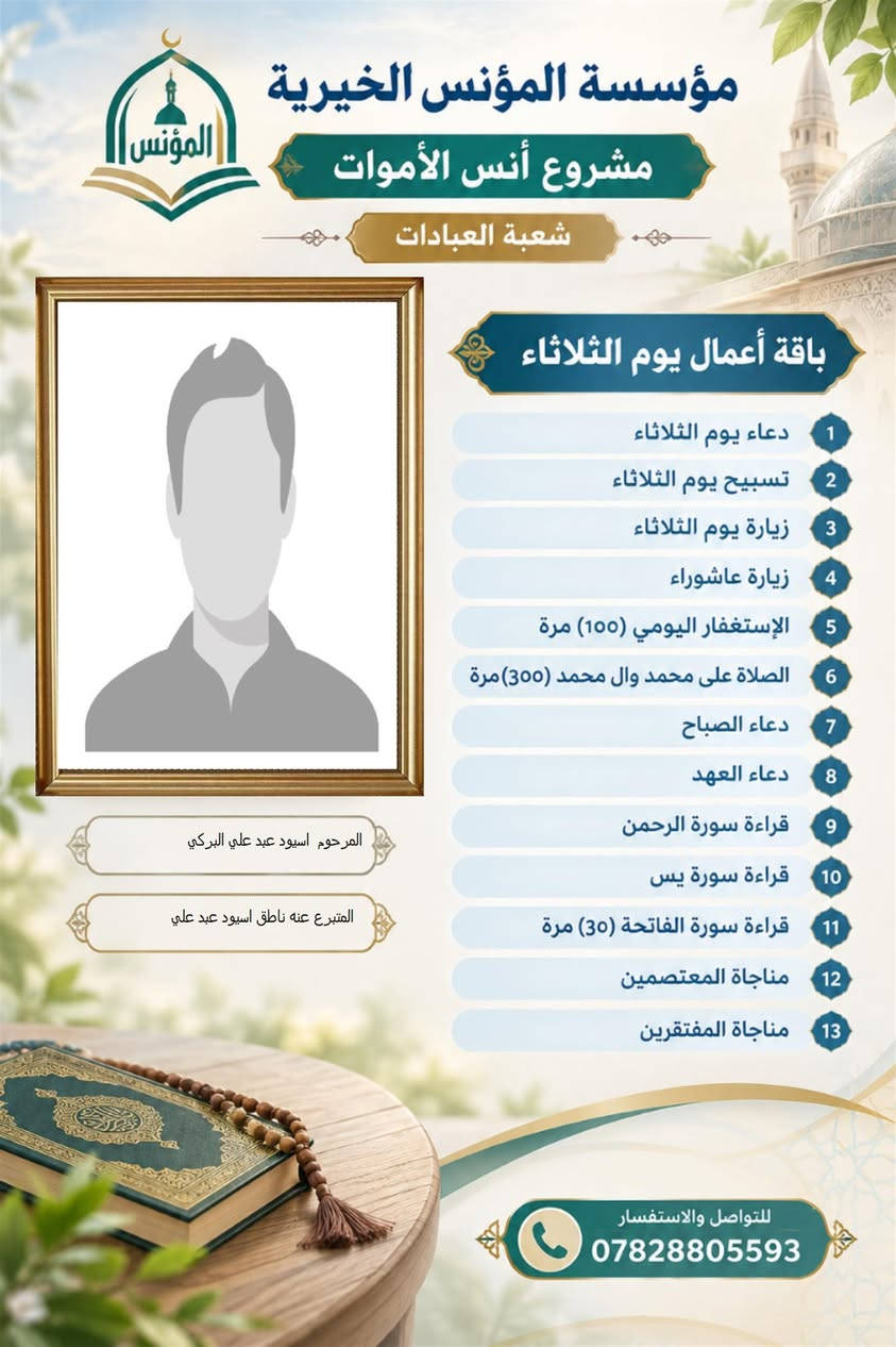 مؤسسة المؤنس • أنس الأموات • باقة عبادات