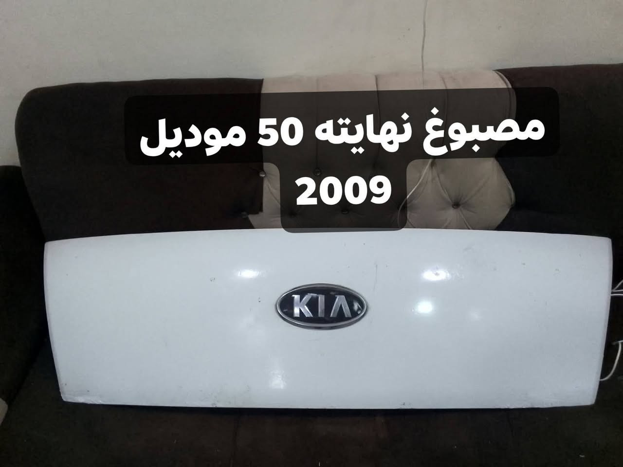 بنايد عدد 2 مكانهن بغداد سعرهن بصوره ***********

نص مكتوب في الصور:
- السعر 100
- مصبوغ نهايته 50 موديل 2009