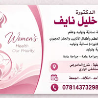اخصائيه النسائيه والعقم الدكتوره هديل خليل نايف دوام العياده. السبت. ا...