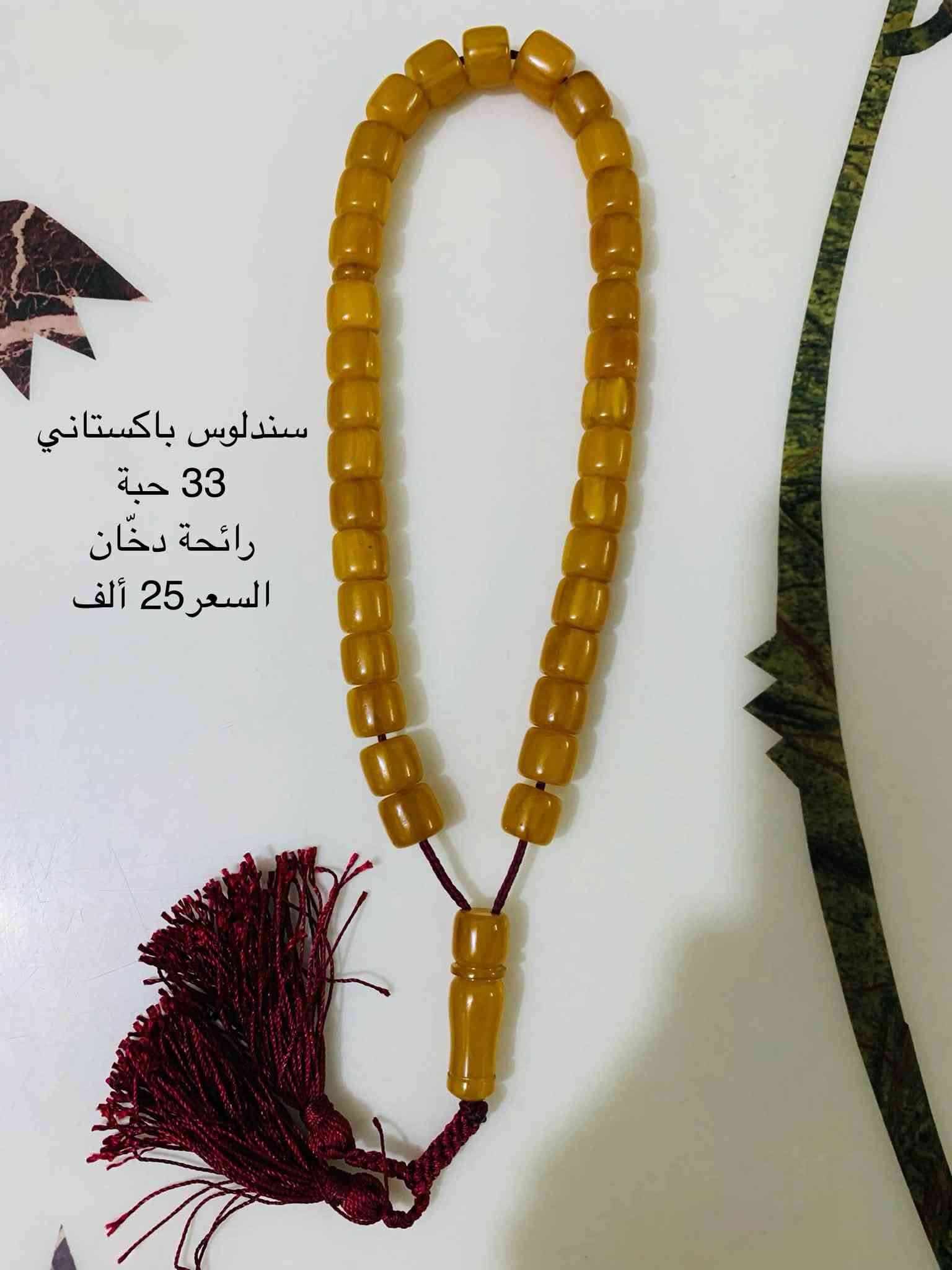 سبح واساور🔅📿
التفاصيل موجودة بالصور مكاني بغداد حي الجهاد للتواصل واتساب ***********
مع توفر توصيل مجاني لمنطقة حي الجهاد والمناطق المحيطة.

نص مكتوب في الصور:
- سوار فيروز نيشابوري طبيعي السعر 15 الف
- سوار حجر عين النمر(التايگر) الطبيعي السعر 25 ألف
- كهرب حر بولوني
- بيضاوي
- قشطة وعسل
- (خامة عطرية)
- 33 حبة
- الوزن 25 غم
- سعر الغرام 2.5 $
- السعر الكلي
- 60$ دولار
- تراب الكهرب
- تركي 66 حبة
- السعر 35 ألف
- تركي 33 حبة
- السعر 20 ألف
- سندلوس باكس تاني 33 حبة رائحة دخان السعر 25 ألف
- عقيق باكستاني 33 حبة السعر 20 ألف
- عقيق باكسـتاني 33 حبة السعر 20 ألف