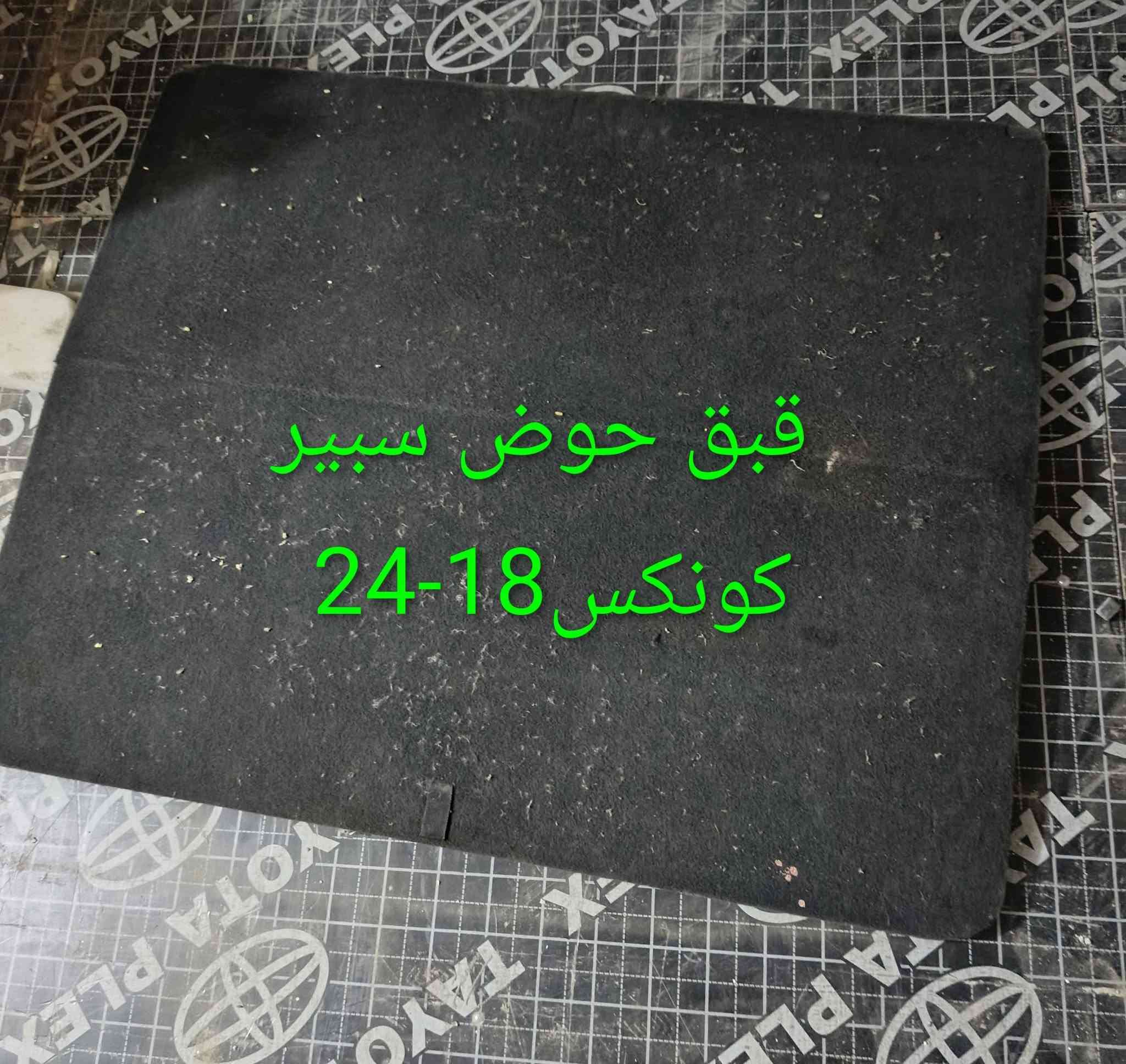 مواد كونكس 18-24
كربلاء - الحي الصناعي - ساحة التفحيط .تحت برج الاتصالا
*********** واتساب 
*********** واتساب 
توصيل لكل العراق
