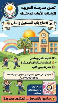 مدرسة ابتدائية • تسجيل • الموصل حي الغفران