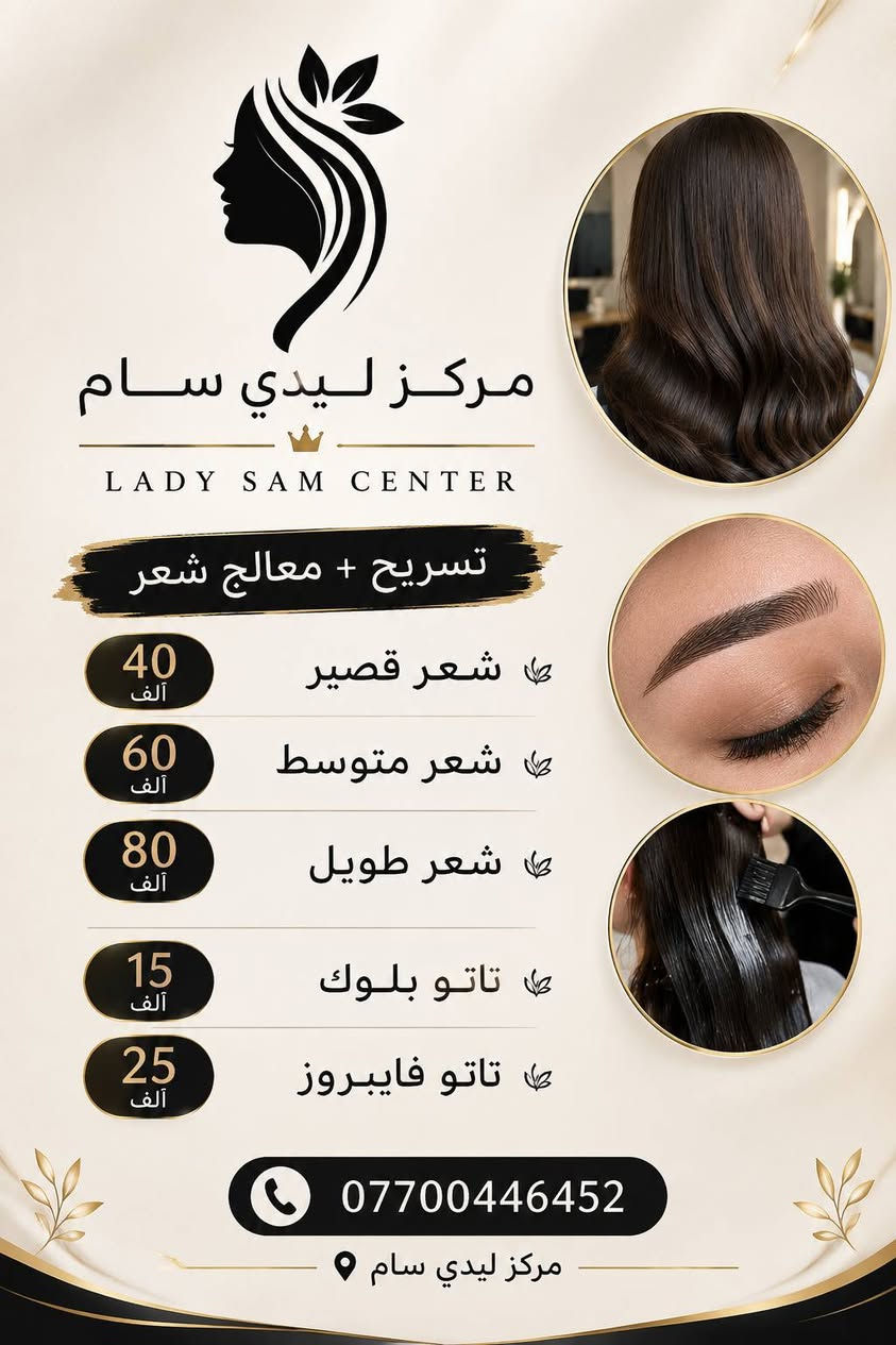 بكل حب وفرح نعلن لكم عن افتتاح مركز ليدي سام للتجميل 🌸
وحضرنالكُم عروض افتتاحية مميزة تشمل جميع أقسام المركز وبأسعار خاصة لفترة محدودة

💇🏻‍♀️ قسم الشعر
💆🏻‍♀️ قسم البشرة
💅🏻 قسم الأظافر
👁️ قسم الرموش
👩🏻‍⚕️خدمات تجميلية

📍 زورونا الكرغوليه شارع السايد الواحد قرب مطعم تنور حضرموت 

📩 للحجز والاستفسار راسلونا على الخاص او 
‏‪***********‬‏
