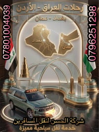 شركة الحسن • نقل مسافرين • زوار العتبات