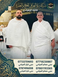اللهم صل على محمد وال محمد   شركه درة العراق وشركه البروج للحج والعمره...