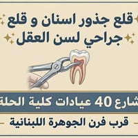 مجاني • أسنان أطفال • الحلة شارع 40
