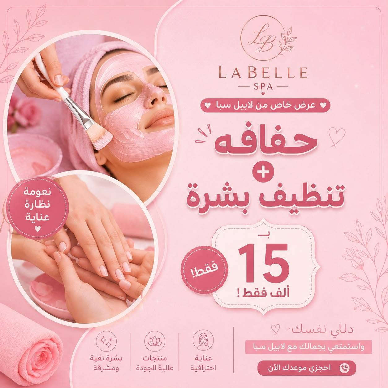 كوني جميله وانيقه مع صالون لابيل سبا 
بغداد الدوره حي دجله
