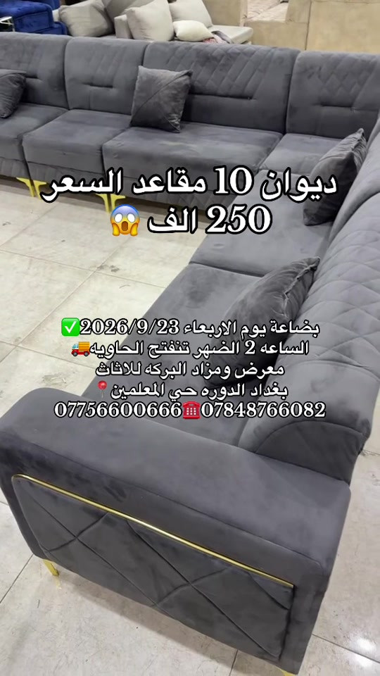 

نص مكتوب في الصور:
- ديوان 10 مقاعد السعر 250 الف 😱 بضاعة يوم الاربعاء 2026/9/23 الساعة 2 الضهر تنفتح الحاويه 🚚 معرض ومزاد البركه للااثاث بغداد الدوره حي المعلمين 🎈 *********** ☎️ ***********